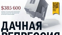 Дачная репрессия / Журнал "Коммерсантъ Деньги", 